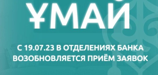 В Казахстане возобновят прием заявок по программе «Ұмай»