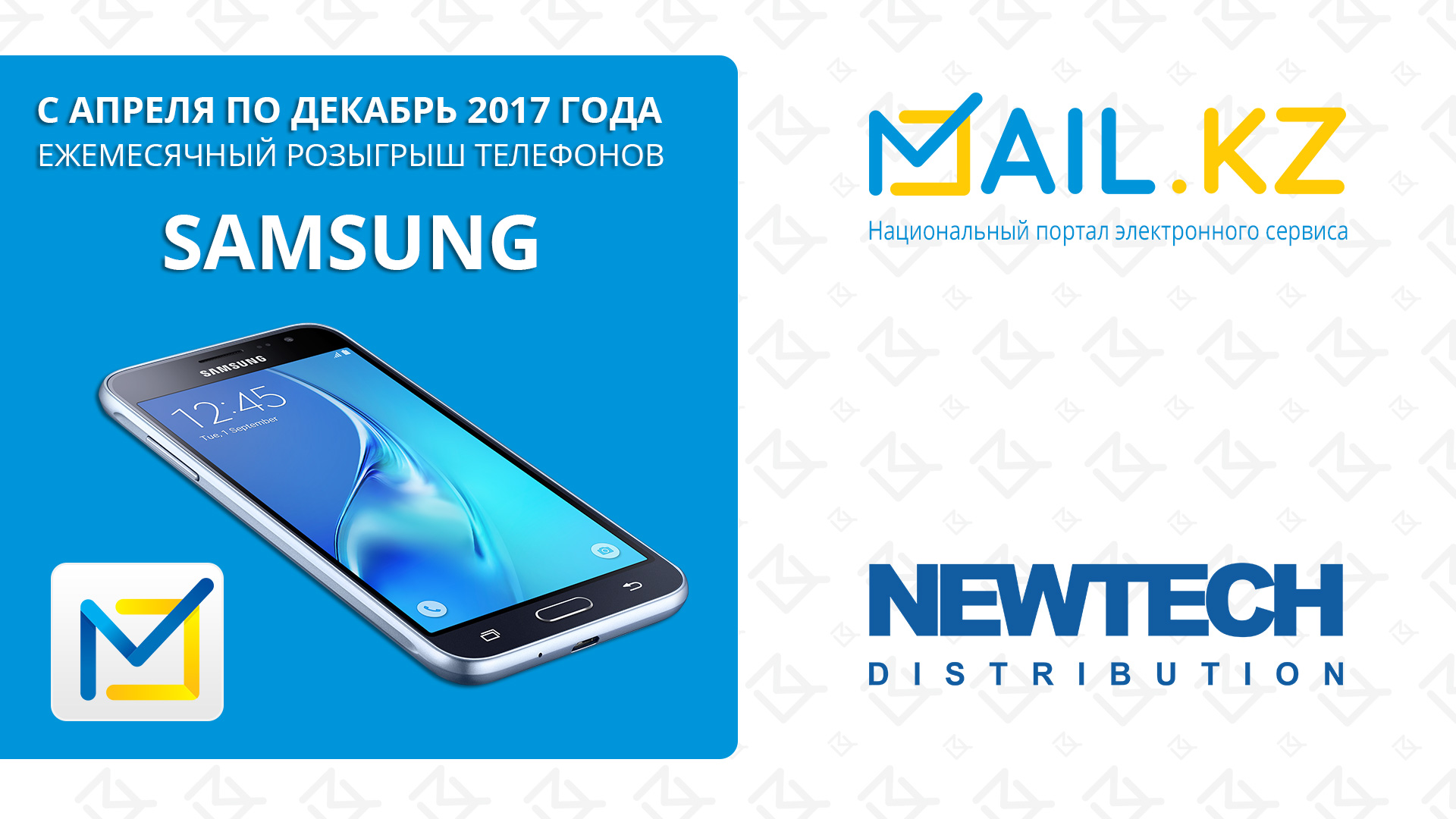 Ежемесячный розыгрыш телефонов SAMSUNG от Mail.KZ