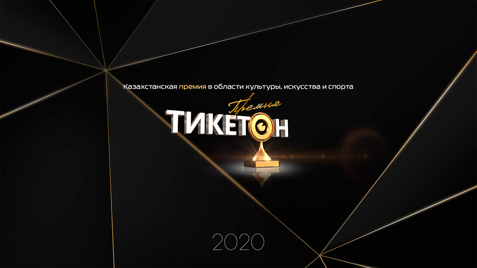 Тикетон астана. Тикетон астана. Тикетон логотип. Тикетон астана. Тикетон кз лого белое.