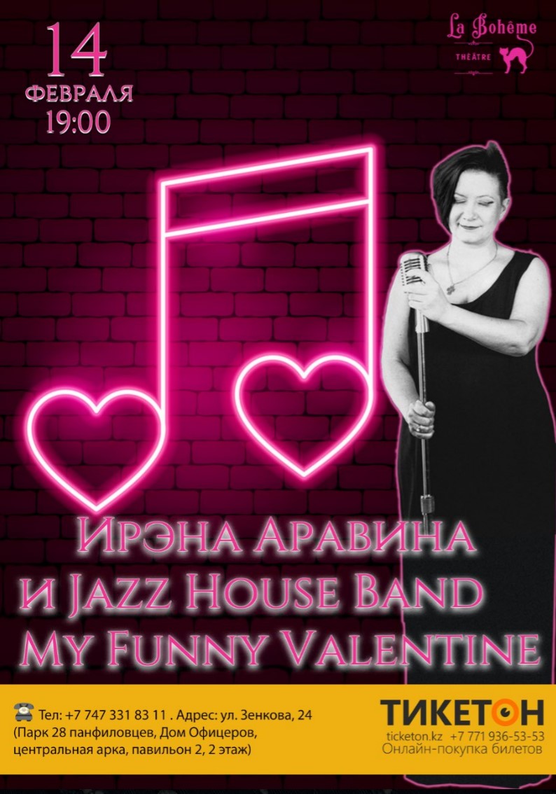 My Fanny Valentine. Ирэна Аравина и Jazz House Band