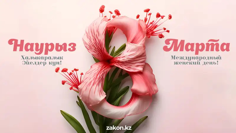 8 наурыз Халықаралық әйелдер күніне арналған мерекелік концерт