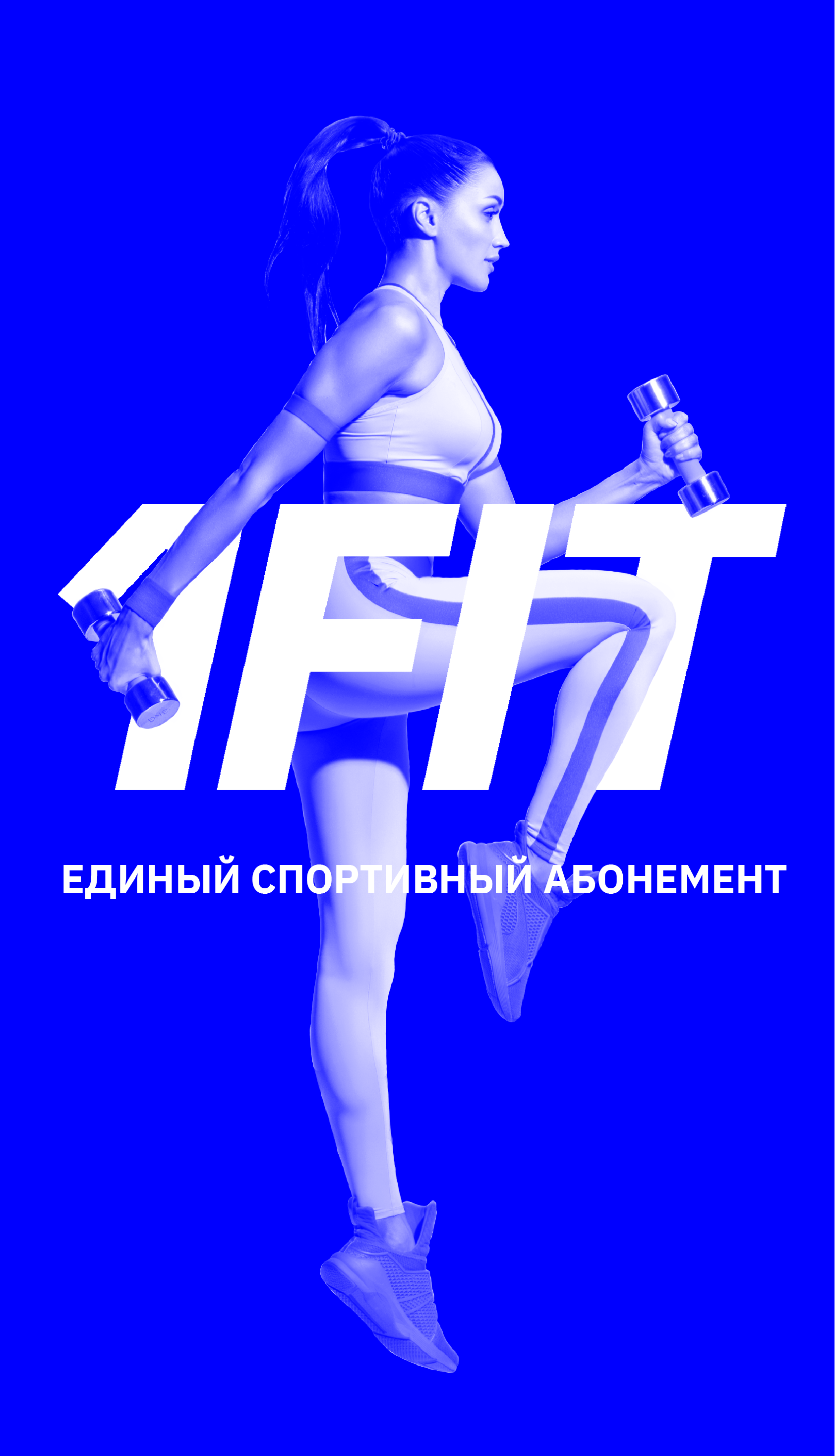 1FIT» Единый абонемент на все виды спорта