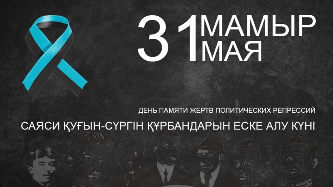 День памяти политических репрессий в Казахстане