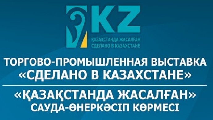 Сделано в Казахстане. Казакстанда жасалган сделано в Казахстане. Торгово Промышленная палата Казахстана.