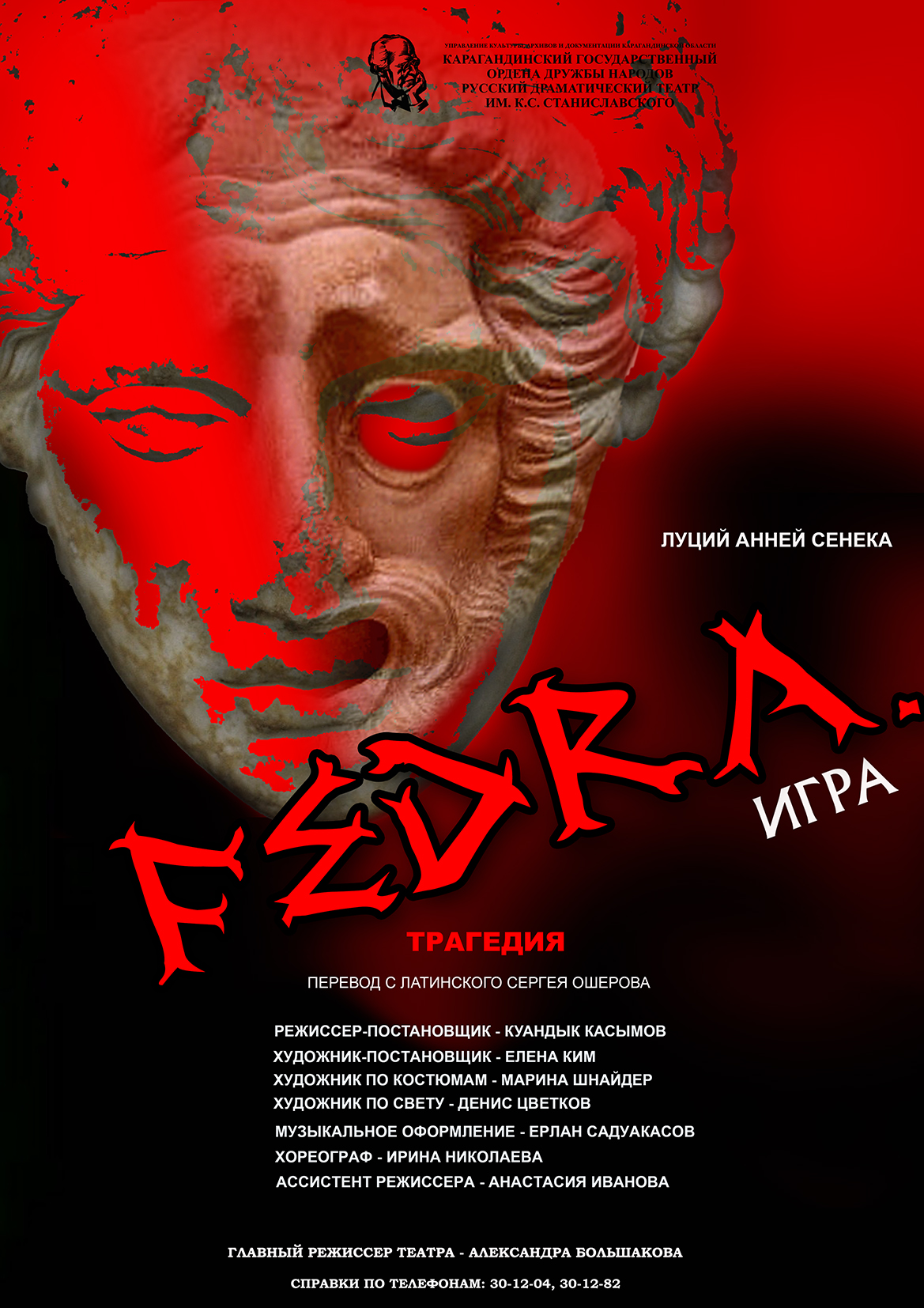 FEDRA. ИГРА (гастроли театра им. Станиславского)