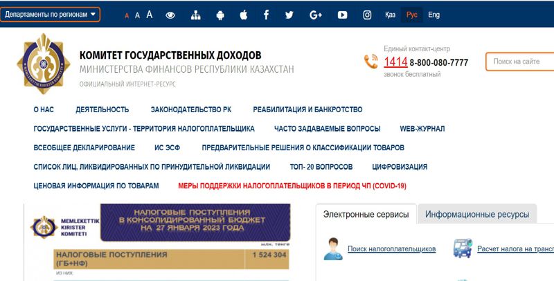 Кгд кз поиск налогоплательщика. Комитет гос дохода. Комитет доходов РК. Иностранное финансирование.