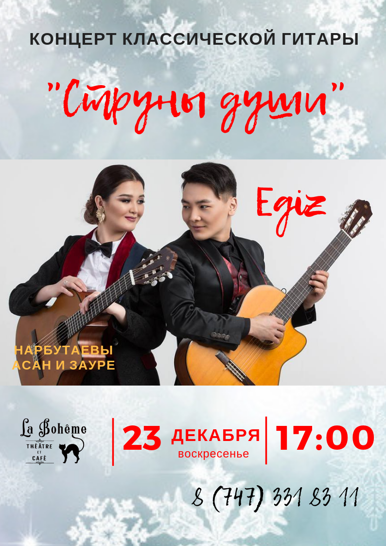 Группа Egiz. «Струны души»