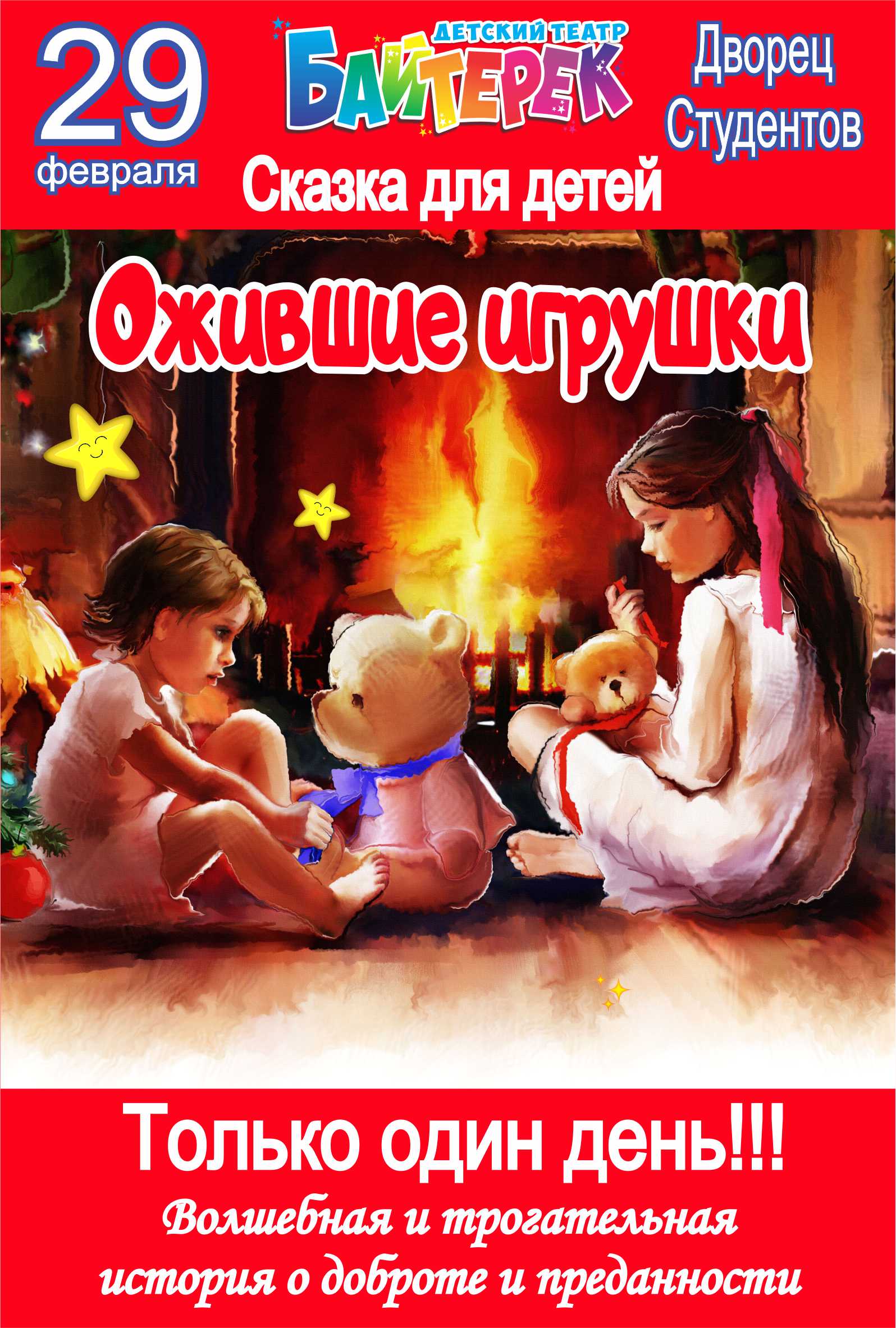 Ожившие игрушки»