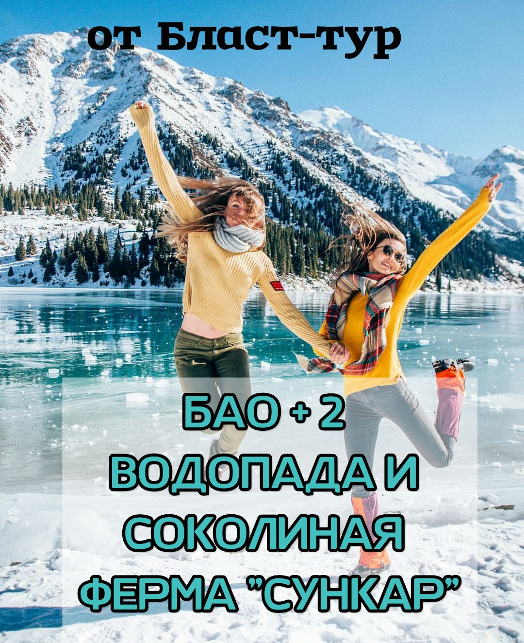 БАО + 2 водопада и соколиная ферма 